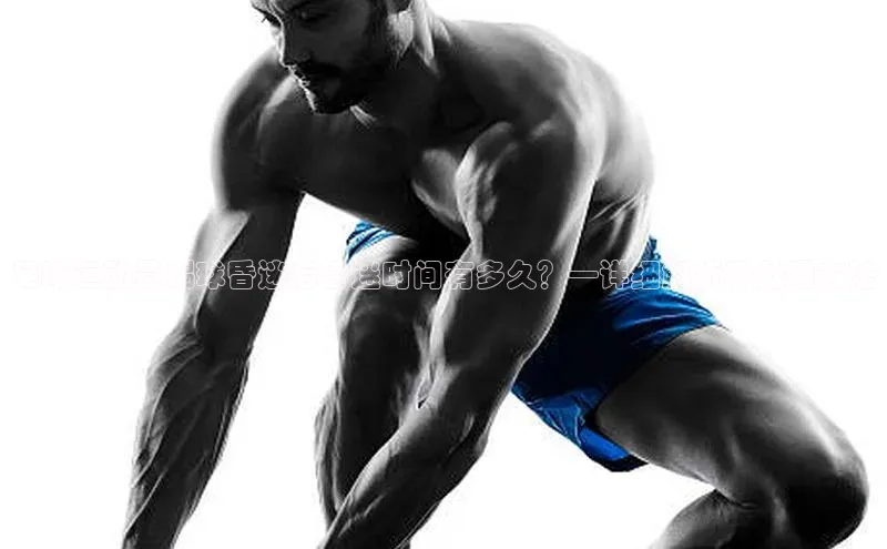 新宝gg注册登录入口百度手机助手足球运动员踢球昏迷后昏迷时间有多久？—详细解析及处理方法