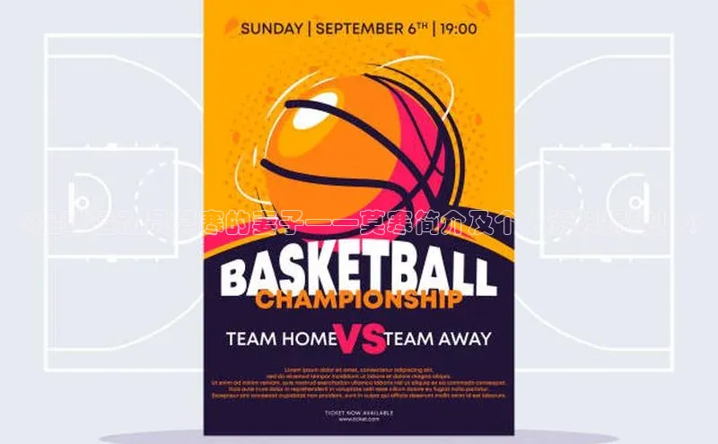 新宝gg一键登录百度移动开放平台《足球运动员莫寒的妻子——莫寒简介及个人资料揭秘！》