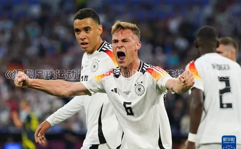 新宝登录app入口手机版百家号《揭秘足球运动员打屁股圆翘的训练技巧及好处》