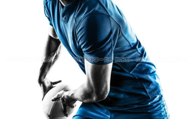 新宝gg一创造奇迹登录字节跳动《安古尔足球运动员名单：精彩球员阵容一览，俱乐部、国家队数据全面解析》