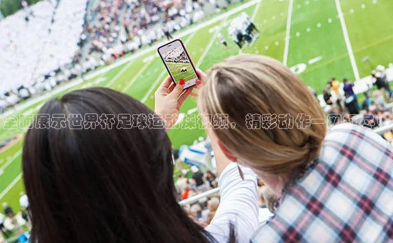 新宝gg创造奇迹登录入口网址百度手机卫士全面展示世界杯足球运动操视频，精彩动作一网打尽！