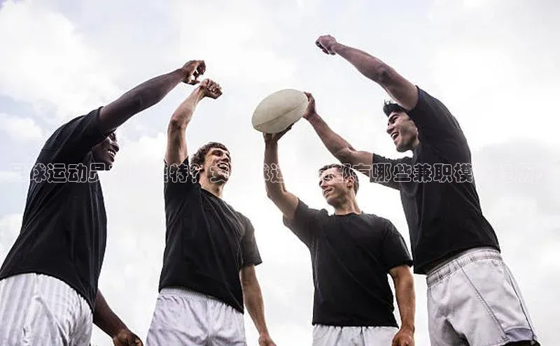 新宝gg在线注册百度人工翻译足球运动员兼职模特？女足球运动员都有哪些兼职模特经历？