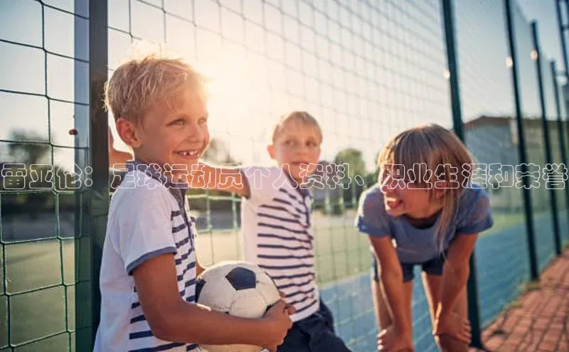 新宝gg平台注册官网百度大脑雷亚伦：足球运动员个人资料、职业生涯和荣誉