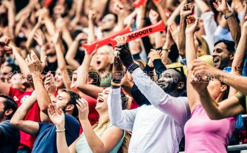 新宝gg平台注册天键股份<揭秘中卫最厉害的足球运动员，他是谁？>