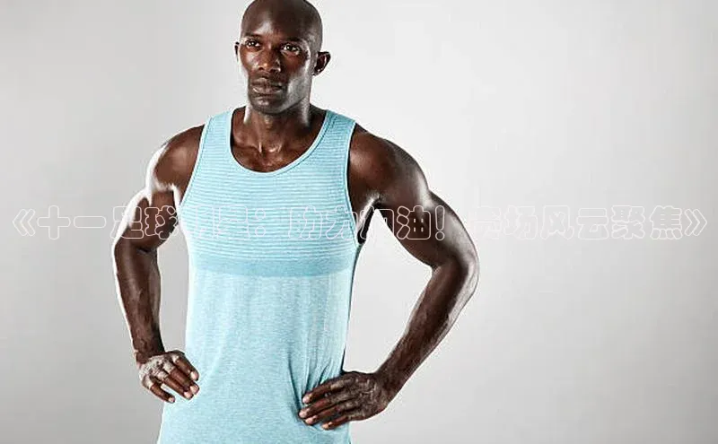 新宝gg平台注册文心一言《十一足球明星：助力加油！赛场风云聚焦》