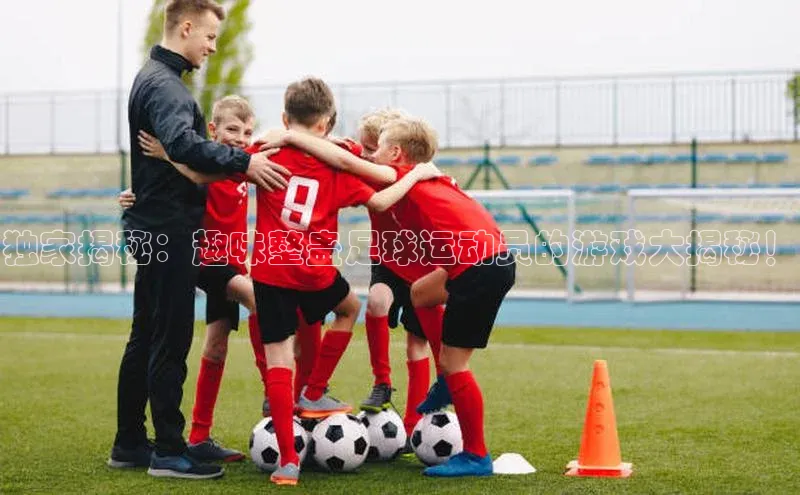 新宝gg—创造奇迹登录百度智能门户独家揭秘：趣味整蛊足球运动员的游戏大揭秘！