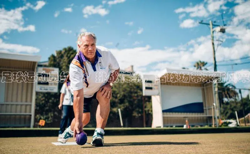 新宝gg平台注册度小满理财足球运动员纹身：挑战传统，给球场带来新风采