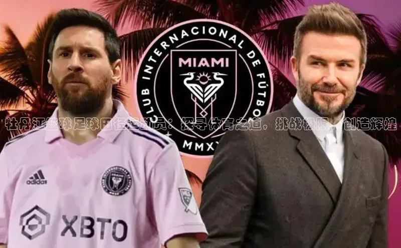 新宝gg创造奇迹官方登录入口小度商城牡丹江篮球足球田径运动员：探寻体育之道，挑战极限，创造辉煌