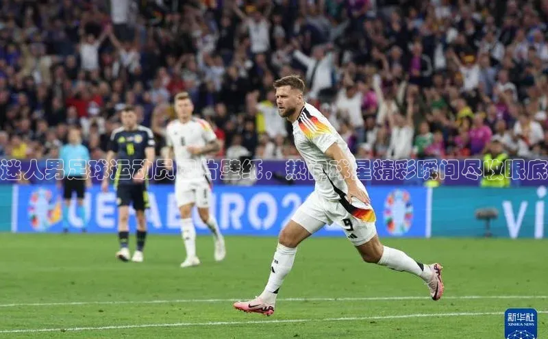 新宝gg一创造奇迹登录百度Apollo迷人男足球运动员图片壁纸，热门球星精彩瞬间尽收眼底