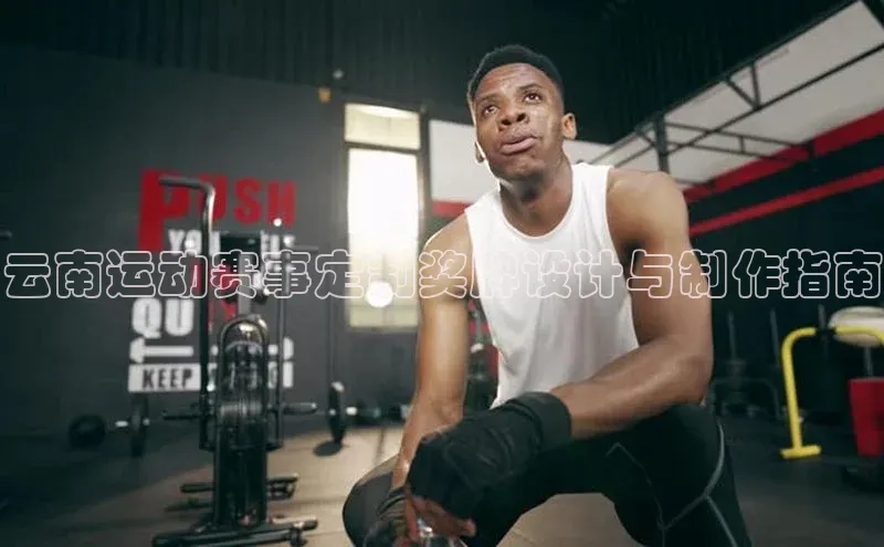 新宝gg—创造奇迹登录百度 H5云南运动赛事定制奖牌设计与制作指南