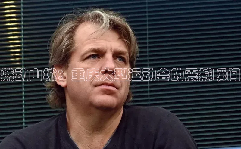 新宝gg创造奇迹官方登录入口姚记科技燃动山城：重庆大型运动会的震撼瞬间