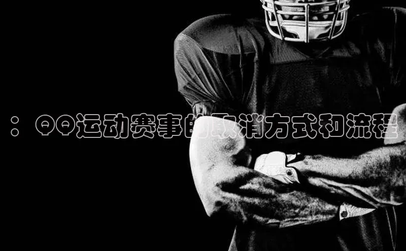 新宝gg官网登录梯哥哥科技：QQ运动赛事的取消方式和流程