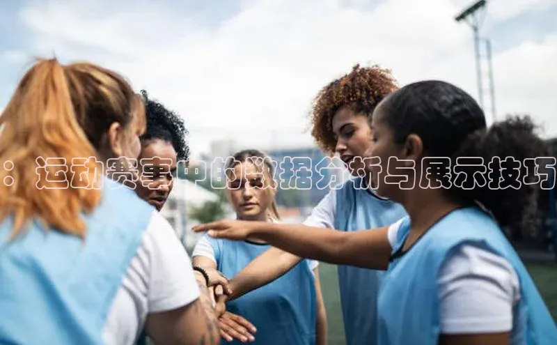 新宝gg平台注册官网百度大脑：运动赛事中的数据分析与展示技巧