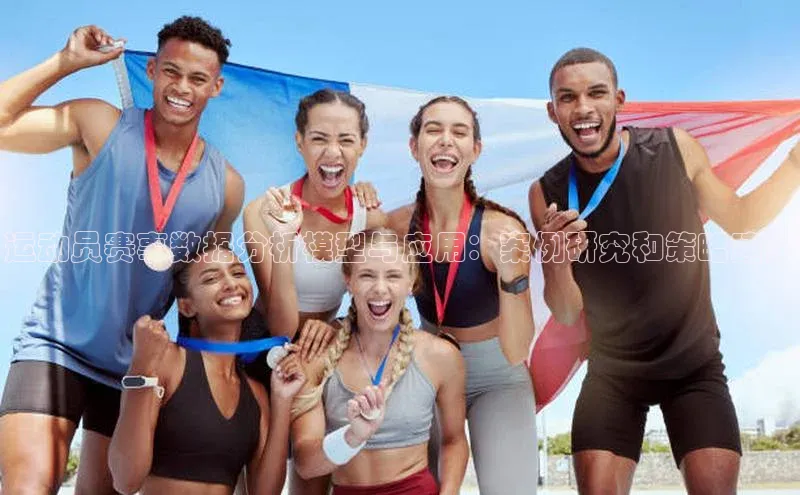 新宝gg官网登录地址百度手机输入法运动员赛事数据分析模型与应用：案例研究和策略建议