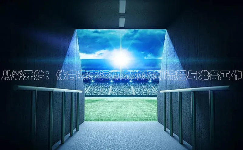 新宝gg百度社团赞助平台从零开始：体育赛事运动员的报到流程与准备工作