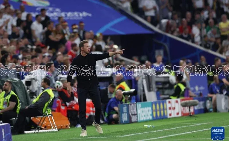 新宝gg创造奇迹平台总代理百度信誉泳者荣耀：游泳赛事中的巅峰对决与创新技术