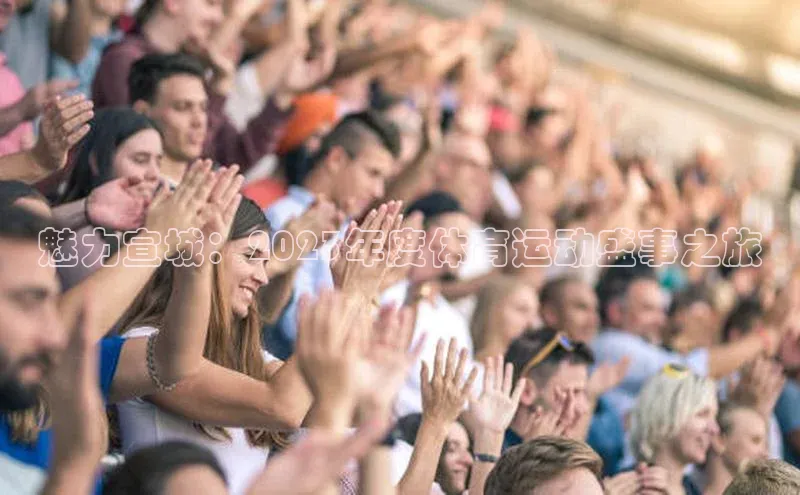 新宝gg官网登录歌力思魅力宣城：2023年度体育运动盛事之旅