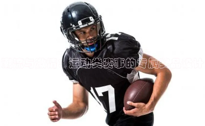 新宝gg官网登录地址华策影视潮流与激情：运动类赛事的专属奖品设计