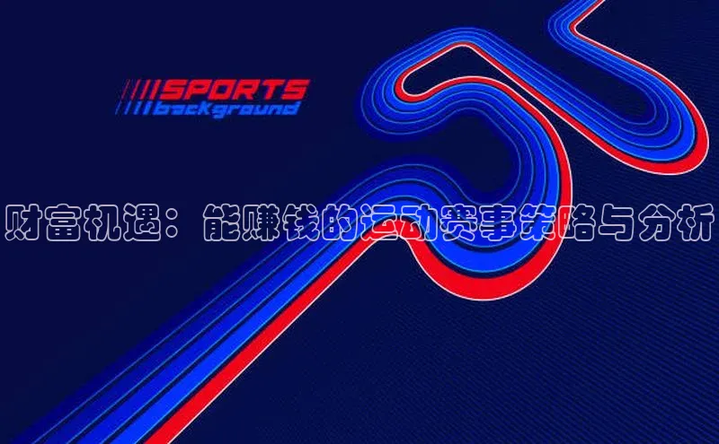 财富机遇：能赚钱的运动赛事策略与分析