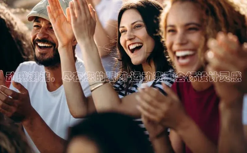 动感潮流，尽在您的眼前-运动赛事会标设计灵感