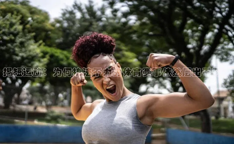 揭短运动：为何执法不力的体育赛事依然层出不穷？