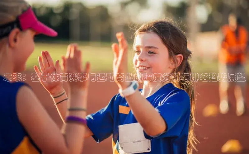 未来：基于体育赛事与运动商业的深度分析与排名趋势展望