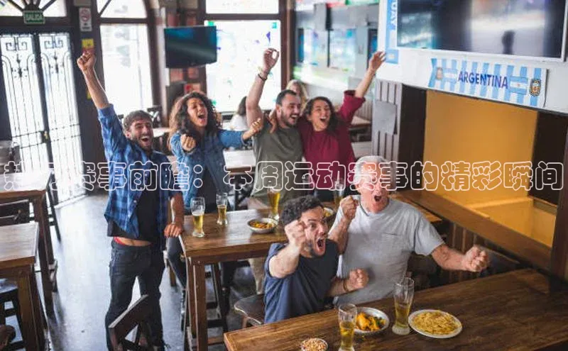 热门赛事前瞻：本周运动赛事的精彩瞬间