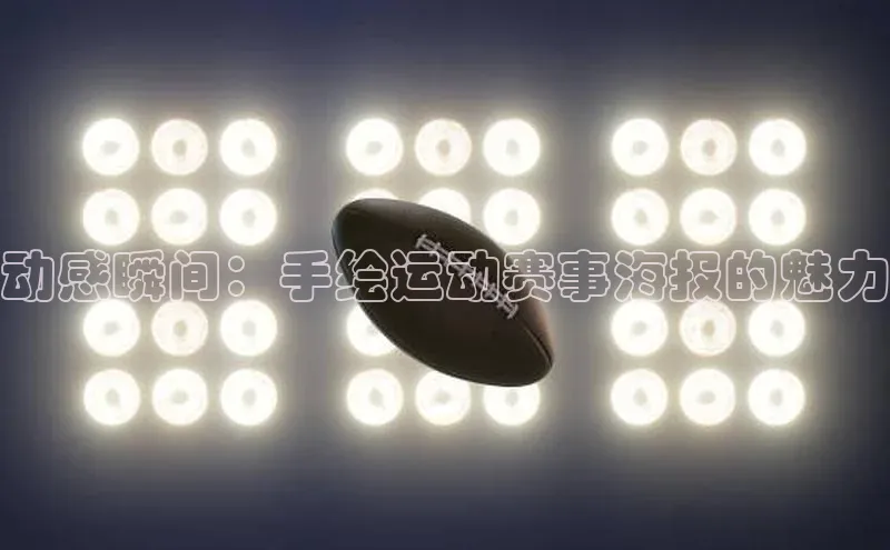 动感瞬间：手绘运动赛事海报的魅力