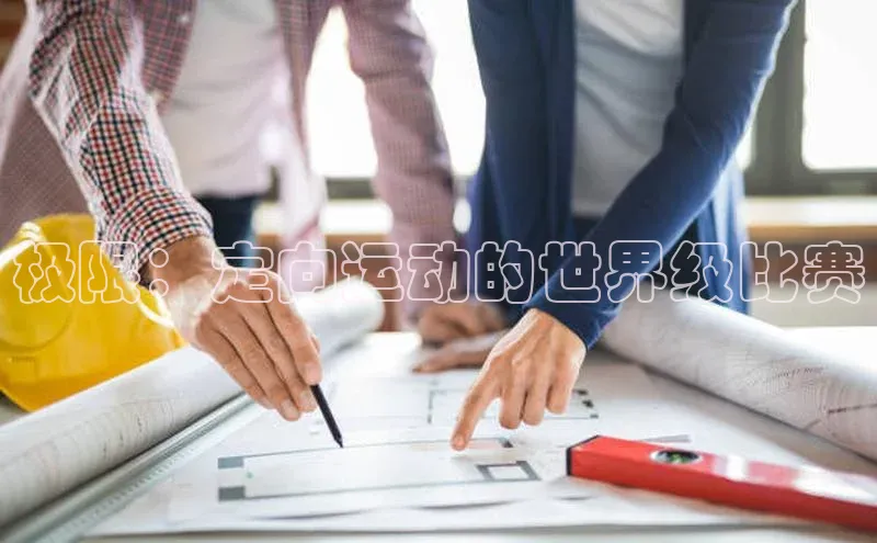 极限：定向运动的世界级比赛