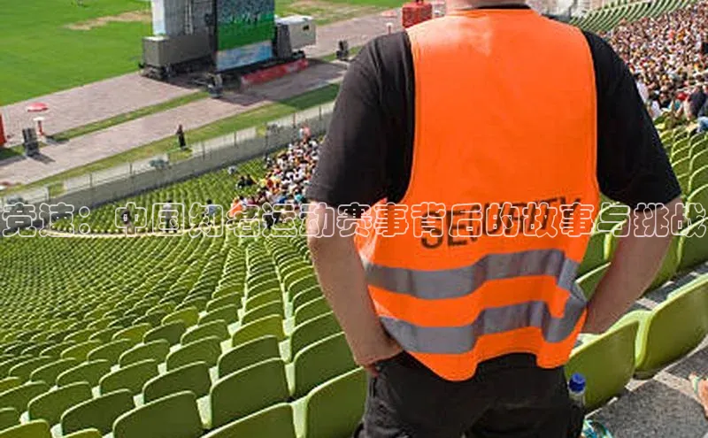 竞速：中国知名运动赛事背后的故事与挑战