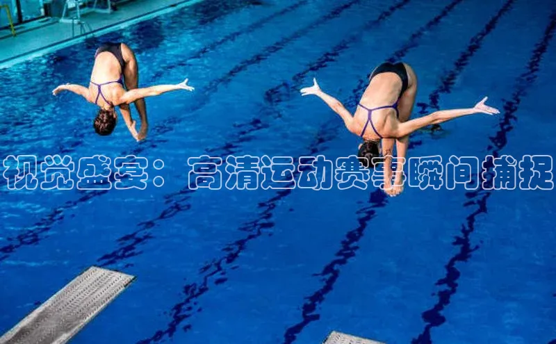 视觉盛宴：高清运动赛事瞬间捕捉