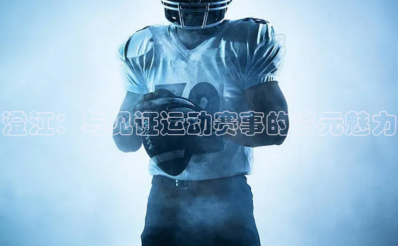澄江：与见证运动赛事的多元魅力
