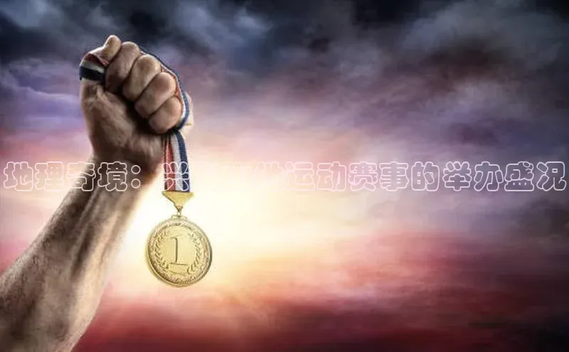 地理奇境：兴义山地运动赛事的举办盛况