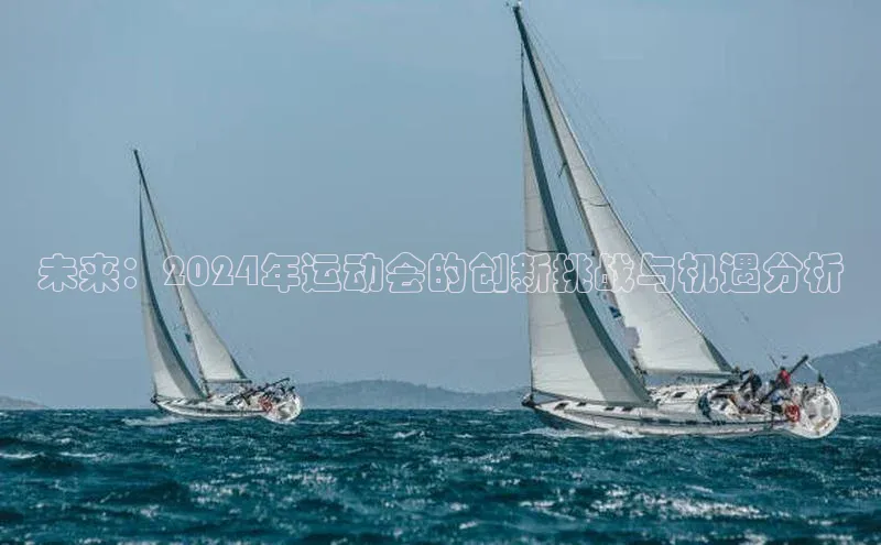 未来：2024年运动会的创新挑战与机遇分析