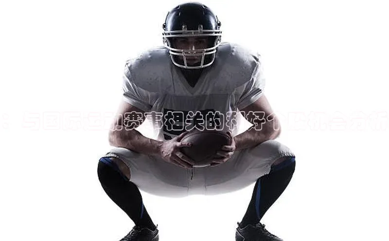 ：与国际运动赛事相关的利好个股机会分析