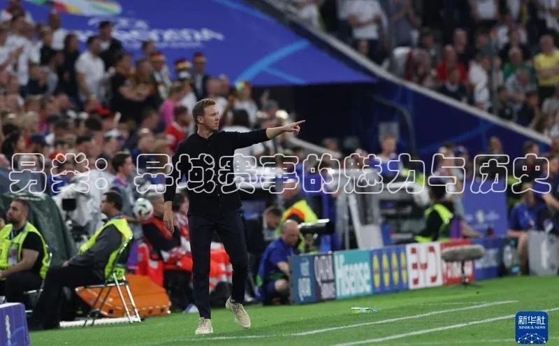 另类：异域赛事的魅力与历史