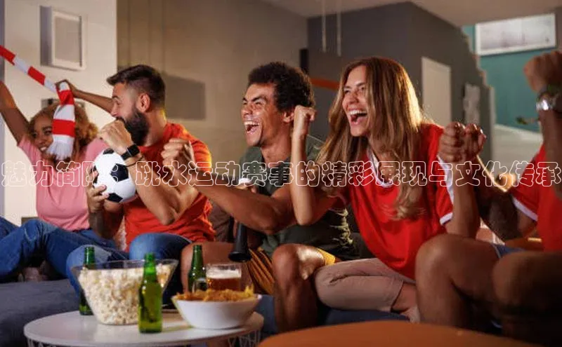 魅力简阳：跳水运动赛事的精彩展现与文化传承