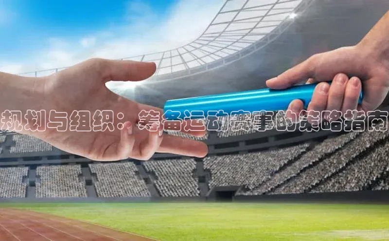 规划与组织：筹备运动赛事的策略指南