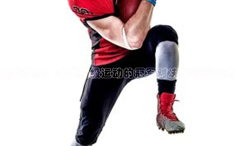 超越极限：各类顶级运动的冠军对决与精彩瞬间