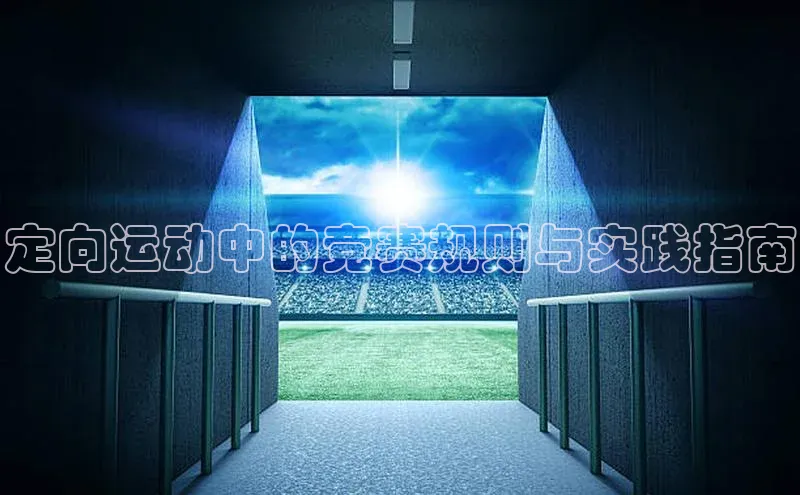 定向运动中的竞赛规则与实践指南