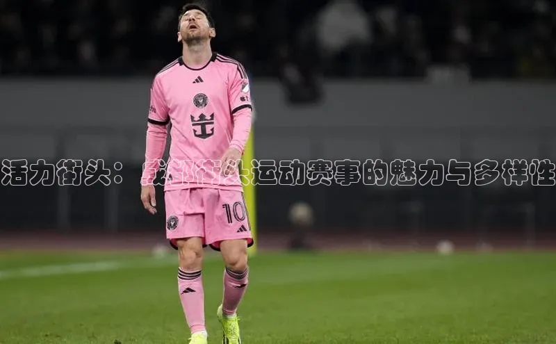 活力街头：成都街头运动赛事的魅力与多样性