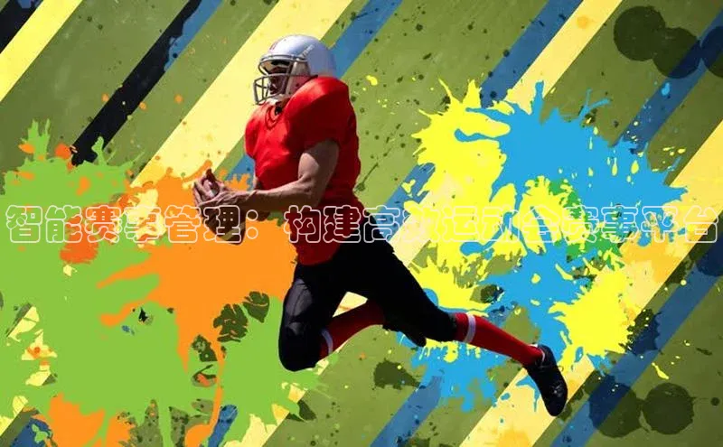 智能赛事管理：构建高效运动会赛事平台