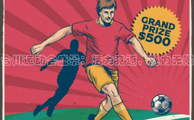 合川运动会盛景：活力竞逐，魅力无限