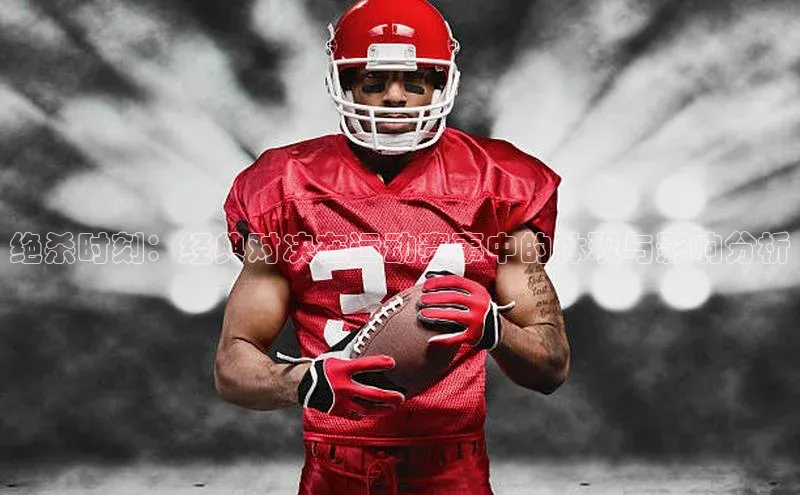 绝杀时刻：经典对决在运动赛事中的体现与影响分析