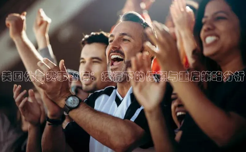 美国体育赛事暂停：疫情下的停顿与重启策略分析