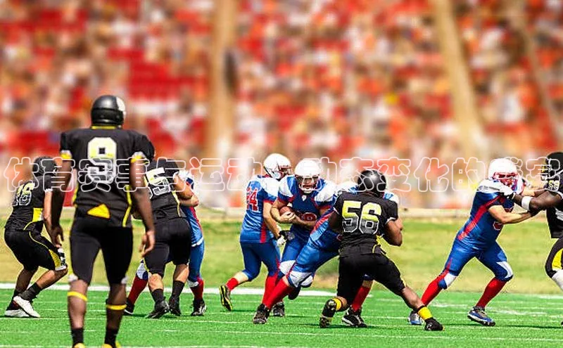 体育赛事与运动：动态变化的盛宴