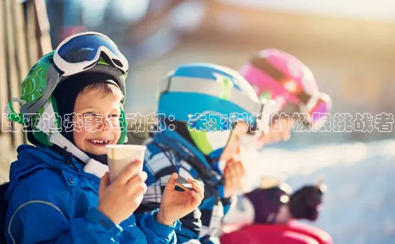 比亚迪赛事运动部：未来科技的极限挑战者