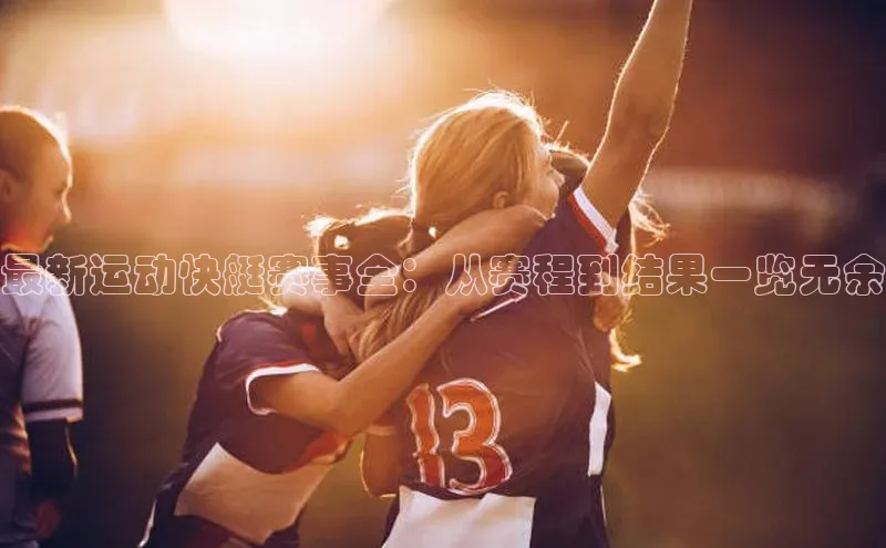 新宝gg—创造奇迹登录