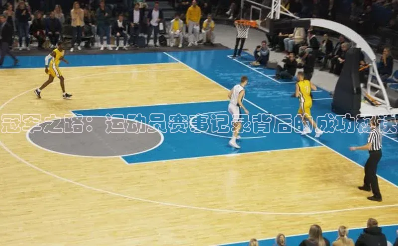 冠军之路：运动员赛事记录背后的成功秘诀