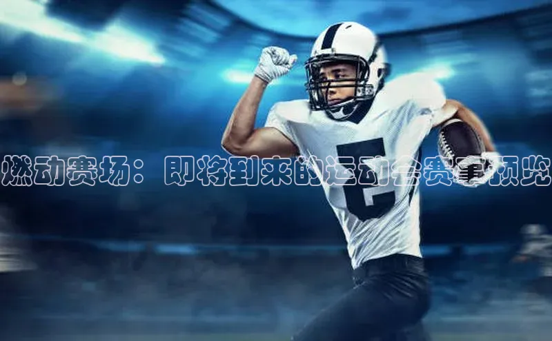 燃动赛场：即将到来的运动会赛事预览